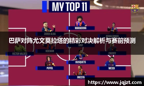 巴萨对阵尤文莫拉塔的精彩对决解析与赛前预测