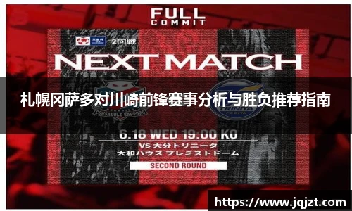 札幌冈萨多对川崎前锋赛事分析与胜负推荐指南