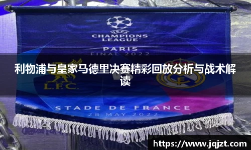 利物浦与皇家马德里决赛精彩回放分析与战术解读